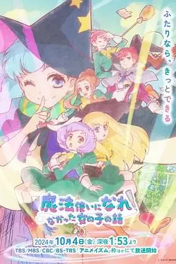 《没能成为魔法师的女孩子的故事》封面