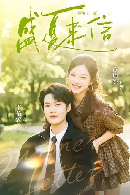 《盛夏来信》封面