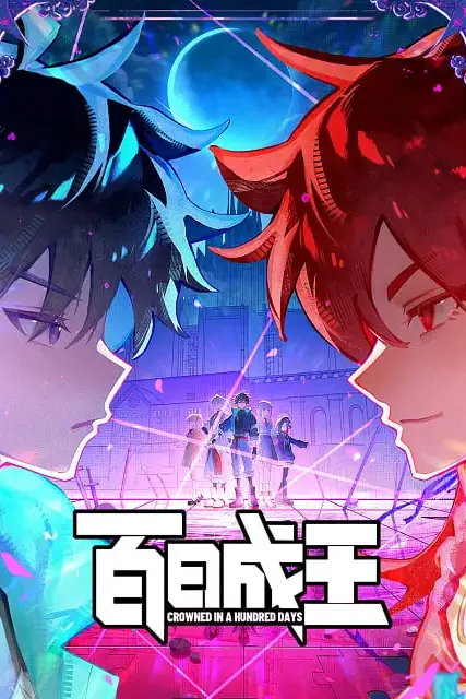 《百日成王》封面
