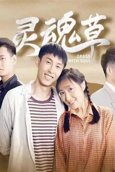 《灵魂草》封面