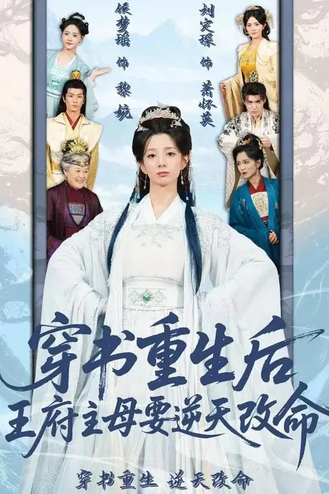 《穿书重生后,王府主母要逆天改命》封面