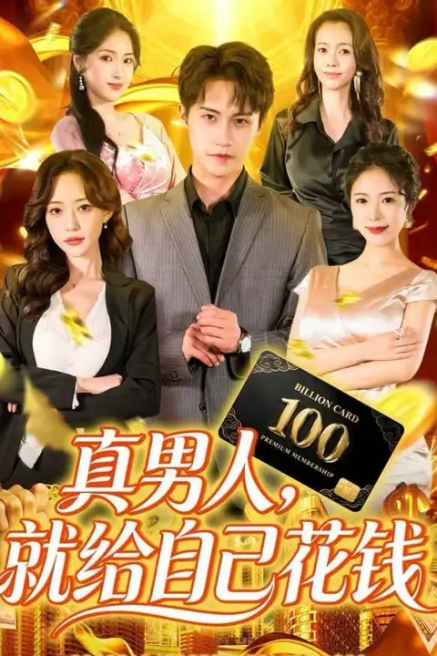 《真男人就给自己花钱》封面