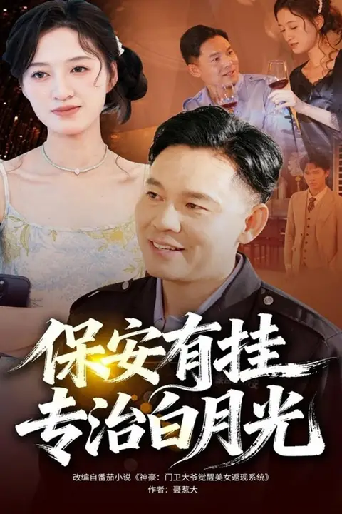 《保安有挂专治白月光》封面