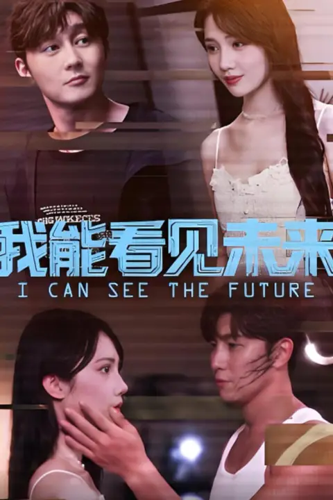 《我能看见未来》封面