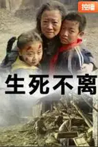 《生死不离》封面