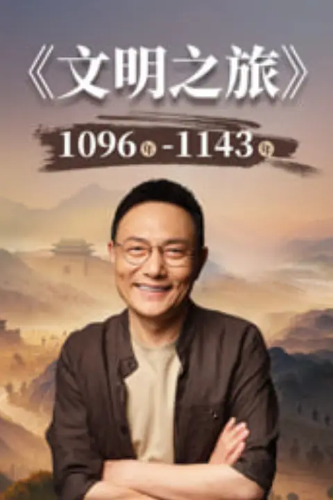 《文明之旅 第3季》封面