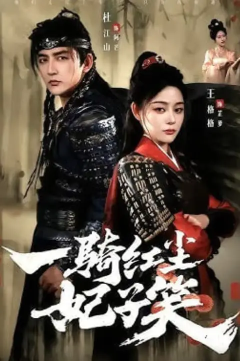 《一骑红尘妃子笑》封面