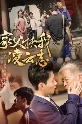 《家父扶我凌云志》封面