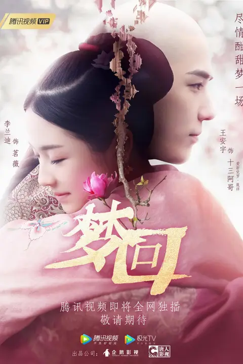《梦回 2019》封面