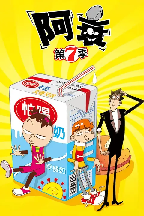 《阿衰 第七季》封面