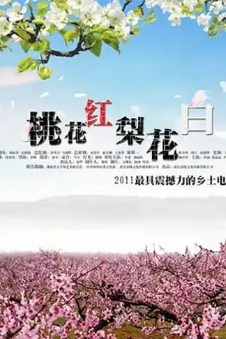 《桃花红 梨花白》封面