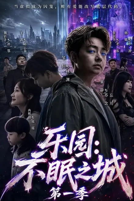 《乐园:不眠之城第一季》封面