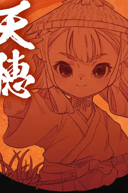 《天穗之咲稻姬 心轮的稻作日记 天穂》封面