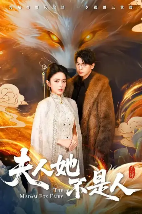 《夫人她不是人》封面
