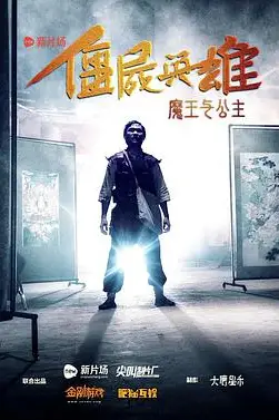 《僵尸英雄之魔王与公主》封面