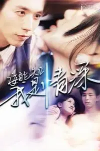 《安能知我是情深》封面