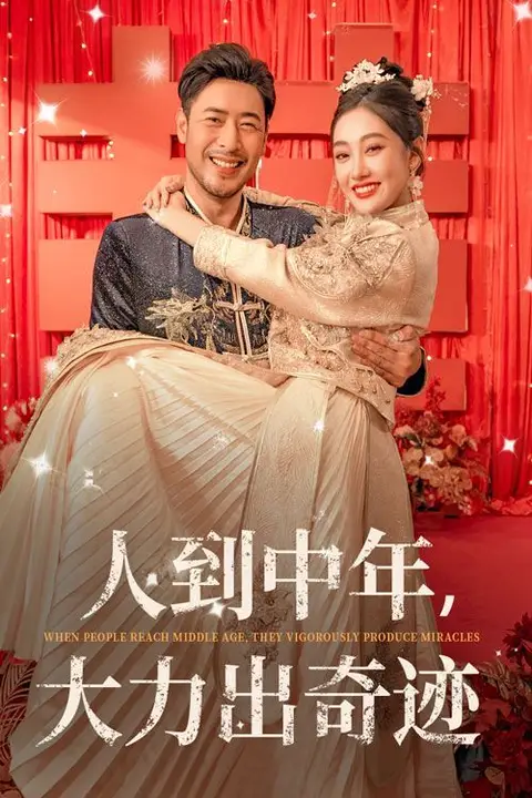 《人到中年，大力出奇迹》封面