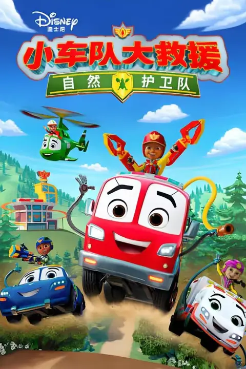 《小车队大救援:自然护卫队》封面