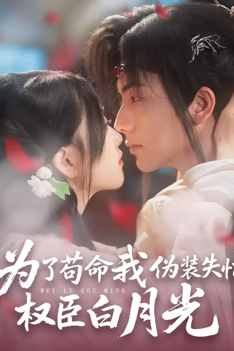 《为了苟命我伪装失忆权臣白月光》封面