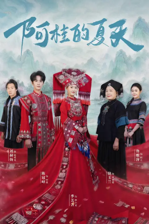 《阿桂的夏天》封面