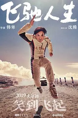 《飞驰人生(无障碍版)》封面