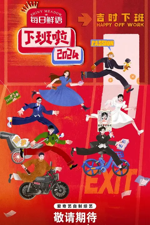《下班啦2024》封面