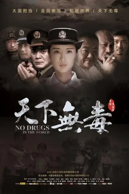 《天下无毒》封面
