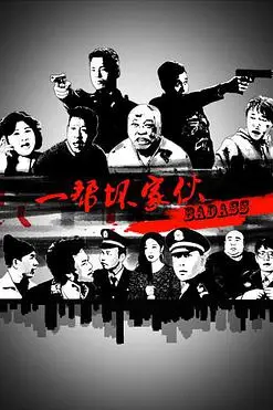 《一帮坏家伙》封面