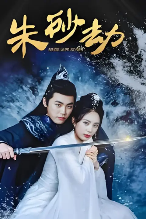 《朱砂劫》封面