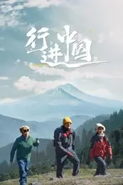 《行进中国》封面