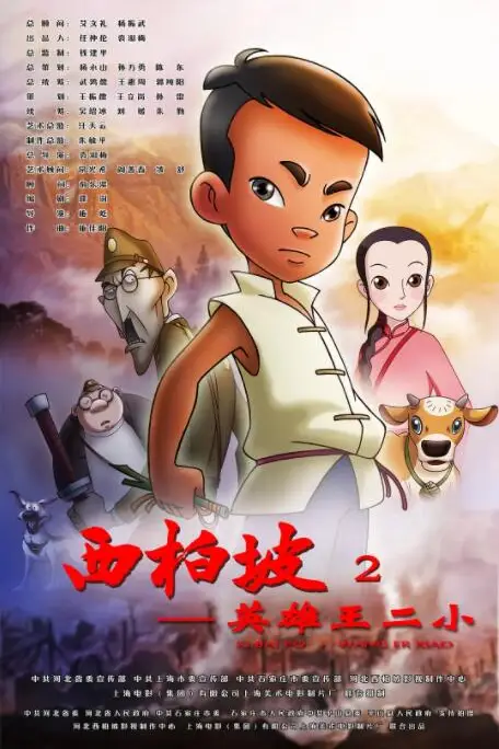 《西柏坡2:英雄王二小》封面
