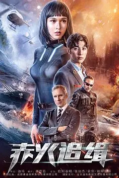 《赤火追缉》封面