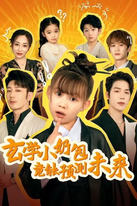 《玄学小奶包竟能预测未来》封面