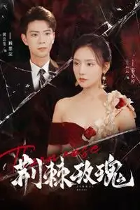 《荆棘玫瑰》封面