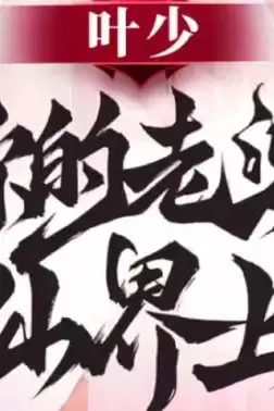 《叶少你的老婆是仙界上神》封面