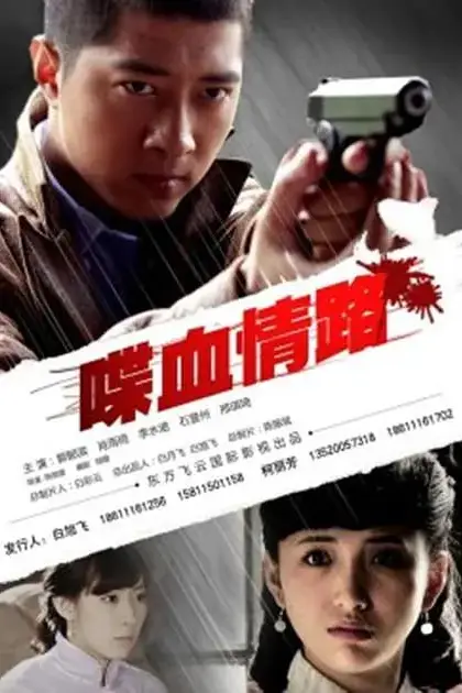 《喋血情路 2012》封面