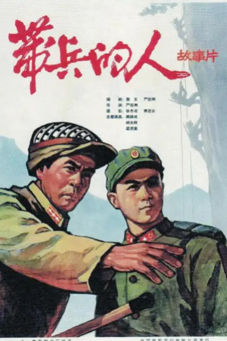 《带兵的人》封面