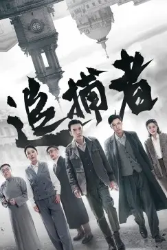 《追捕者》封面