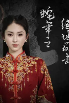 《蛇年之绝地反击》封面