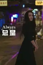 《总是》封面