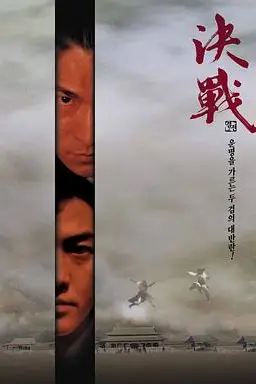 《决战紫禁之巅（国语版）》封面