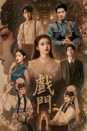 《戏门》封面