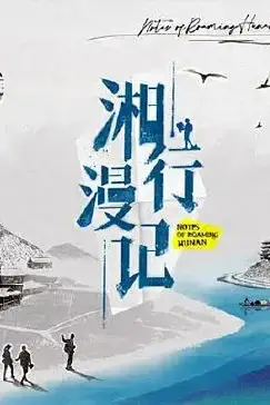 《湘行漫记》封面