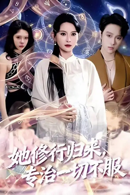《她修行归来,专治一切不服》封面