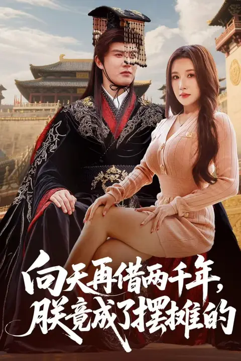《向天再借两千年,朕竟成了摆摊的》封面