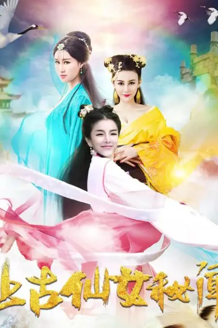 《上古仙女秘闻》封面