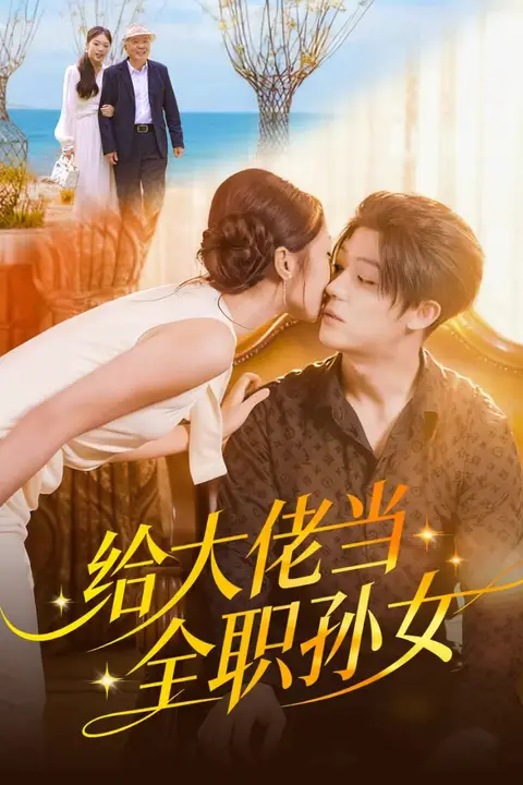 《给大佬当全职孙女》封面