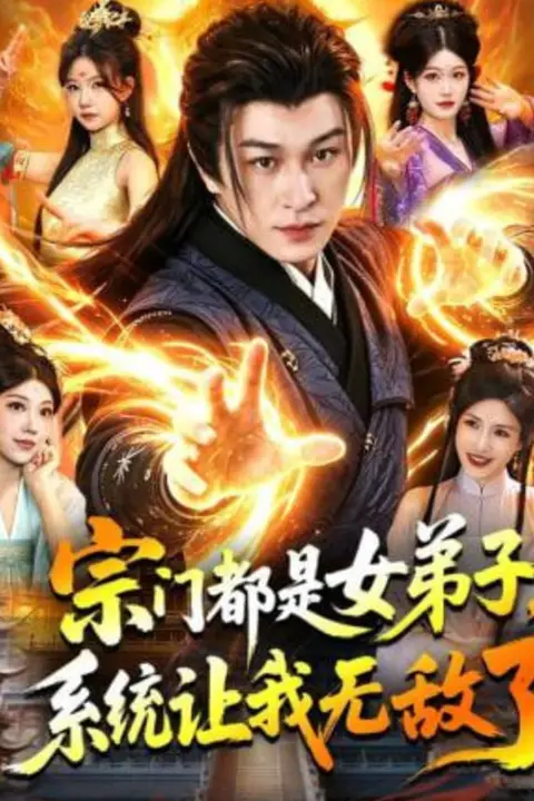 《宗门都是女弟子,系统让我无敌了》封面