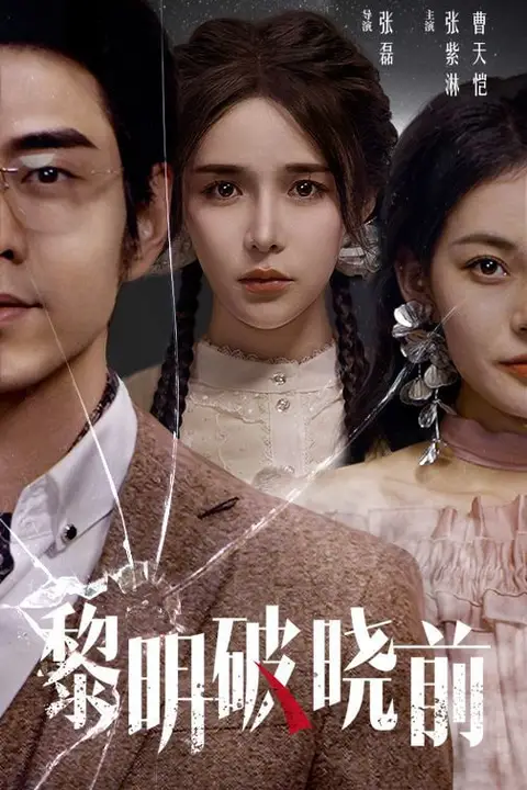 《黎明破晓前》封面