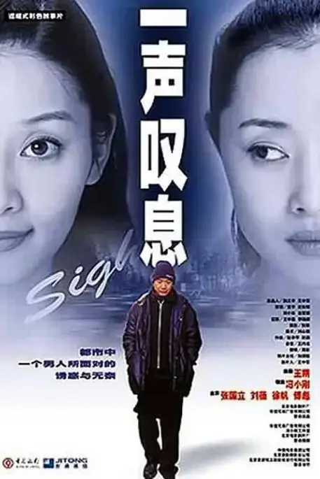 《一声叹息》封面